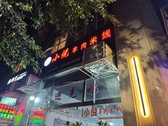 -小倪羊肉米线馆