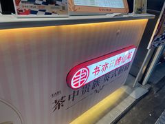 -书亦烧仙草(武侯五大花园店)