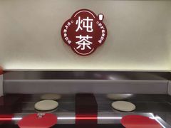 -炖物24章·顺时轻养茶(杭州保利时光里店)