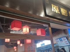 门面-原醪糟民俗小吃(金沙港湾店)