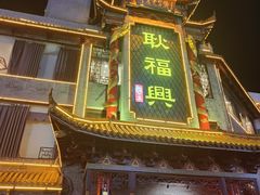 -耿福兴(凤凰美食街店)