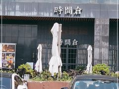 -时间仓(湘江世纪城店)