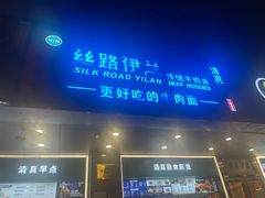 -丝路伊兰·兰州牛肉面(牛街总店)