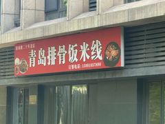-青岛排骨饭米线(原东平里店)
