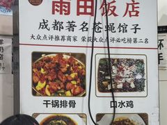 -雨田饭店(华兴东街店)