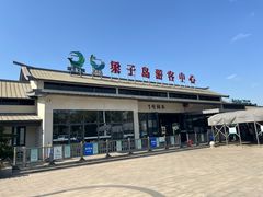 -梁子岛生态旅游区