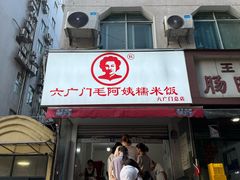 -六广门毛阿姨糯米饭