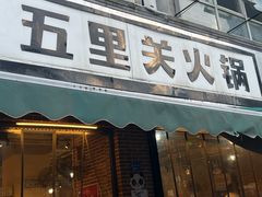 -五里关火锅(牛市口店)