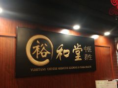 -裕和堂中医推拿艾灸(太古汇臻品店)