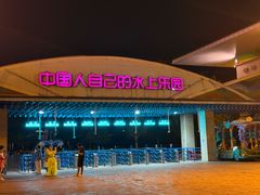 -欢乐水魔方水世界