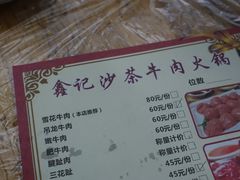 菜单-鑫宝沙茶牛肉火锅(永泰店)