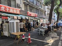 -虎子面粉馆(五一东村店)