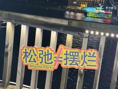 -北戴河碧螺塔海上酒吧公园