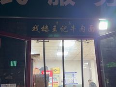 -清真-戏楼王记牛肉面