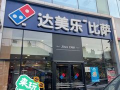 -达美乐比萨(朝阳路店)