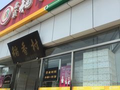 -北京稻香村(大都专卖店)