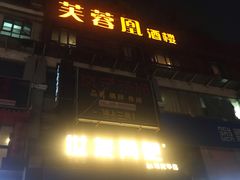 门面-芙蓉凰花园酒楼