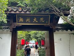 -湘湖大院(越王路店)