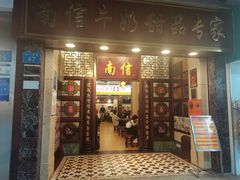 -南信牛奶甜品专家