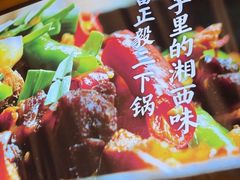 -富正毅三下锅·湘西韵味(天门山索道店)