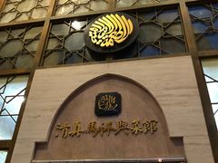 -清真马祥兴菜馆(云南北路店)