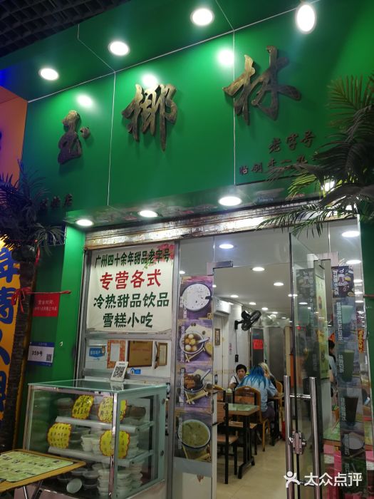 玉椰林甜品店(创始店)图片