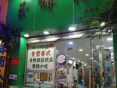 -玉椰林甜品店(创始店)