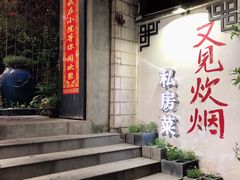 -又见炊烟私房菜(敬亭路店)