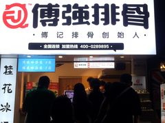 门面-傅强排骨(成都总店)