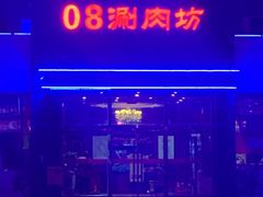 -08涮肉坊(广顺南大街店)