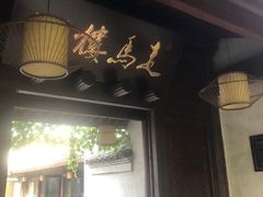 门面-走马楼饭庄(慈城古县城店)