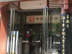 门面-春发生饭店·非遗(南院门店)