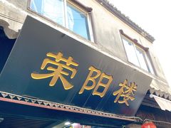 门面-荣阳楼(山塘街店)