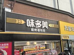 -味多美蛋糕(双安店)