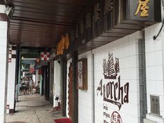 -船屋葡国餐厅