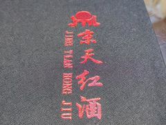 -京天红酒家(虎坊路店)
