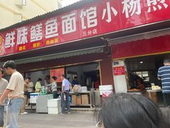 -付记鲜味鳝鱼面馆(松涛苑A区店)