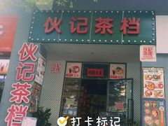 门面-伙记茶档(龙海风情小镇店)