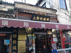 -大郎桥瑞陆糖粥(小太平巷店)