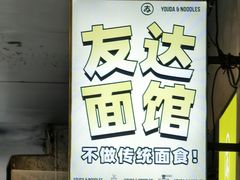 -友达面馆(广州总店)