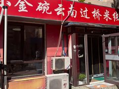 -金家小金碗云南过桥米线