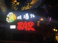 -城墙外BAR