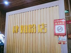 -肆姐面粉馆(坡子街店)