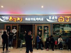 -姜虎东白丁烤肉(虹桥天地店)