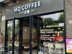 -明谦·Coffee&Cocktail Bar(美您公园店)
