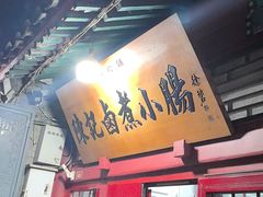 -陈记卤煮小肠