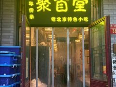 -聚首堂·特色小吃·肘子·炙子烤肉烤串(什刹海德胜门店)