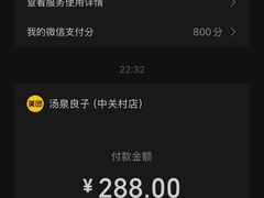 -汤泉良子.足疗按摩.SPA(中关村店)