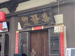 -喜晋道面馆(华严寺广场店)