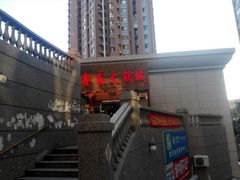 -鑫龙火锅城(青岛分店)